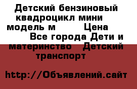 Детский бензиновый квадроцикл мини atv модель м53-w7 › Цена ­ 50 990 - Все города Дети и материнство » Детский транспорт   